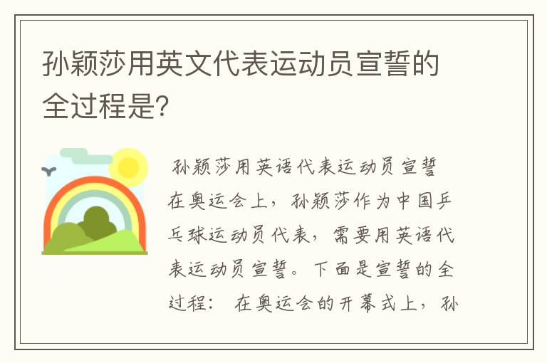 孙颖莎用英文代表运动员宣誓的全过程是？