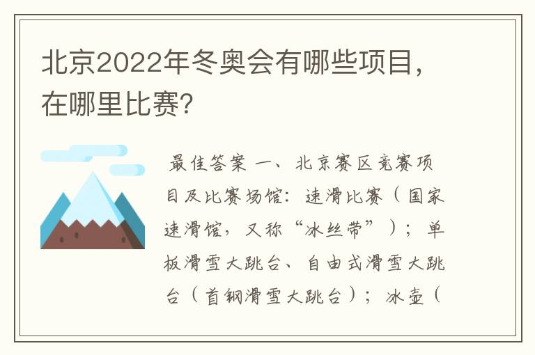 北京2022年冬奥会有哪些项目，在哪里比赛？