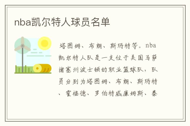 nba凯尔特人球员名单