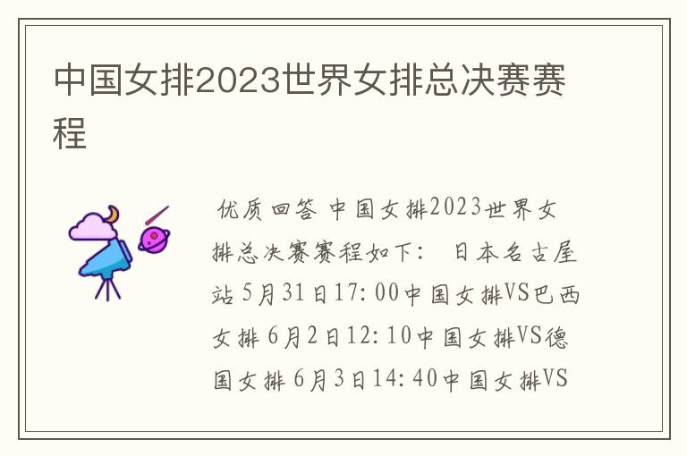 【中国女排赛程】中国女排2023世界女排总决赛赛程