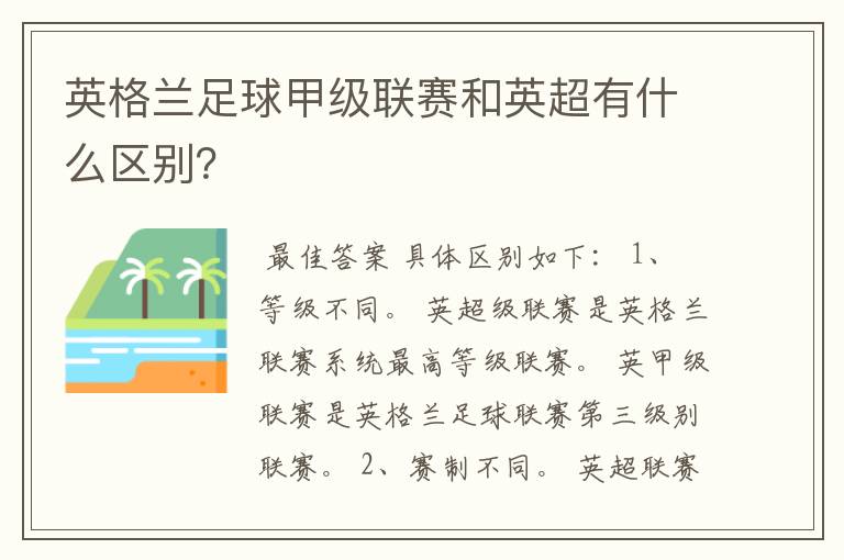 英格兰足球甲级联赛和英超有什么区别？