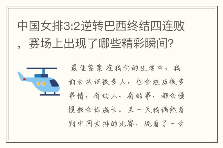 中国女排3:2逆转巴西终结四连败，赛场上出现了哪些精彩瞬间？