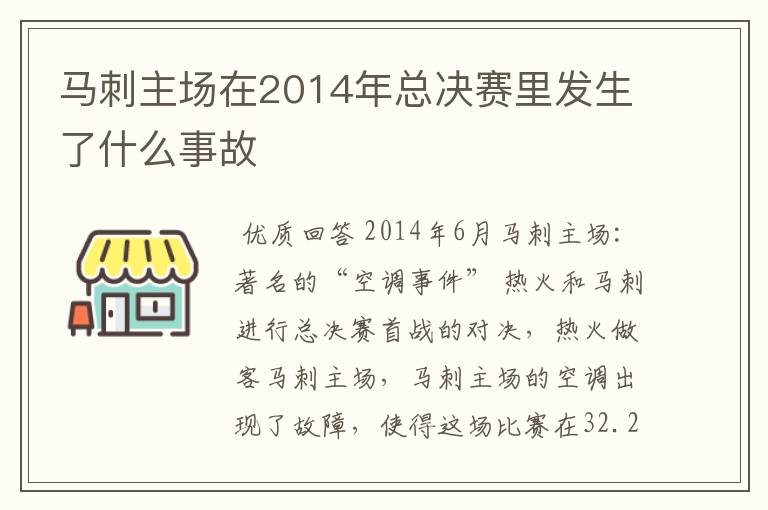 马刺主场在2014年总决赛里发生了什么事故