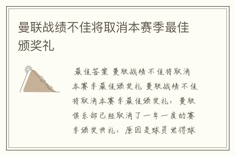 曼联战绩不佳将取消本赛季最佳颁奖礼