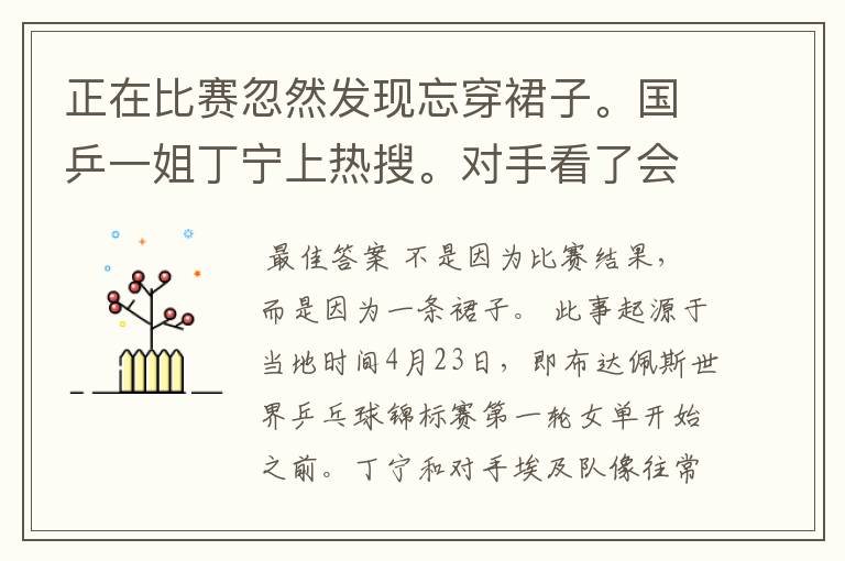 正在比赛忽然发现忘穿裙子。国乒一姐丁宁上热搜。对手看了会有何反应？