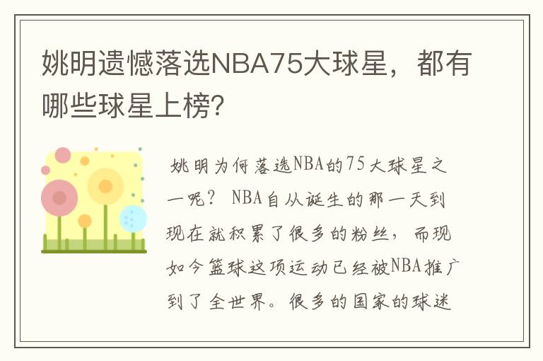 姚明遗憾落选NBA75大球星，都有哪些球星上榜？