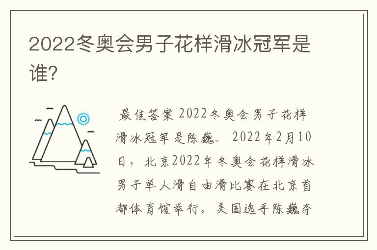 2022冬奥会男子花样滑冰冠军是谁？