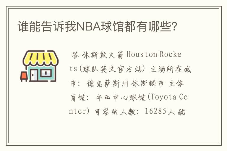 谁能告诉我NBA球馆都有哪些？