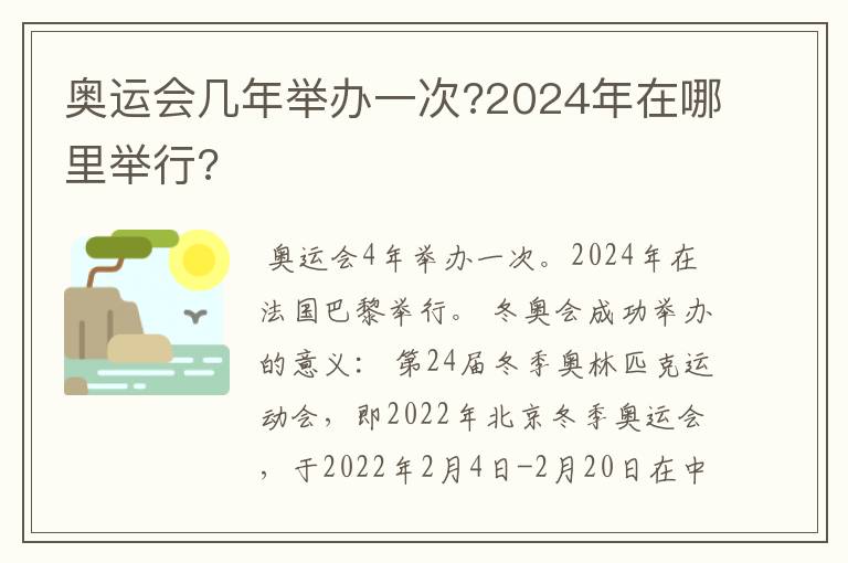 奥运会几年举办一次?2024年在哪里举行?