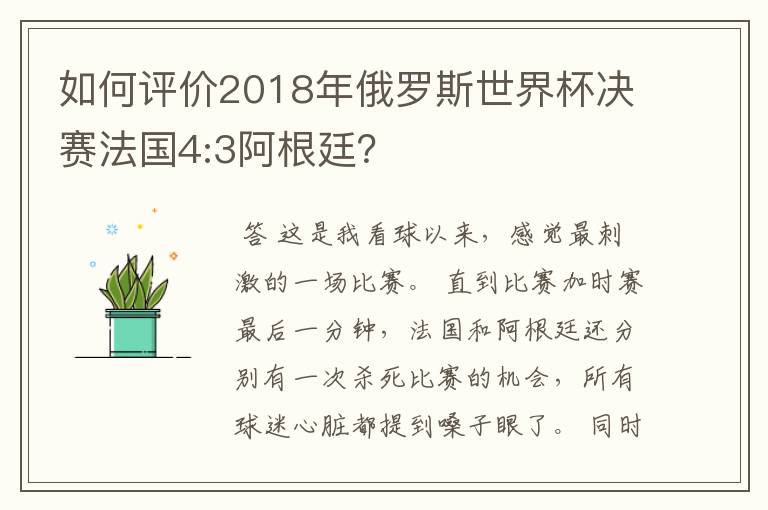 如何评价2018年俄罗斯世界杯决赛法国4:3阿根廷？