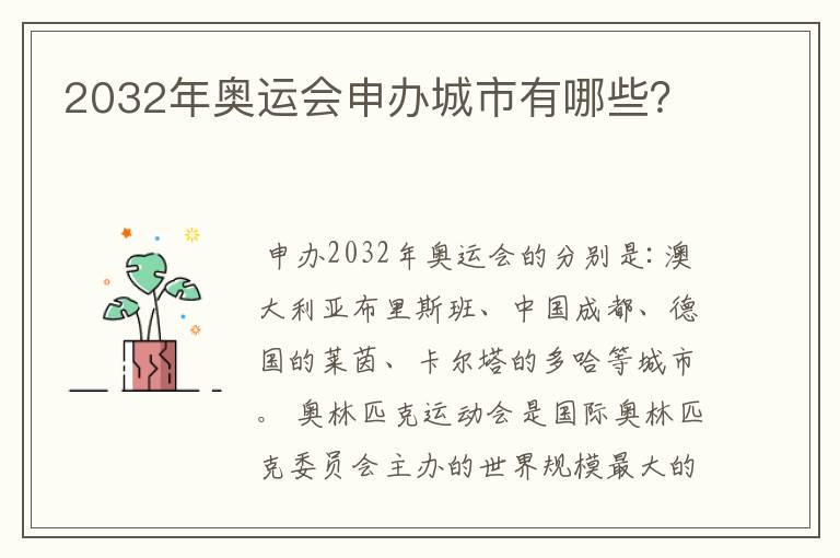 2032年奥运会申办城市有哪些？