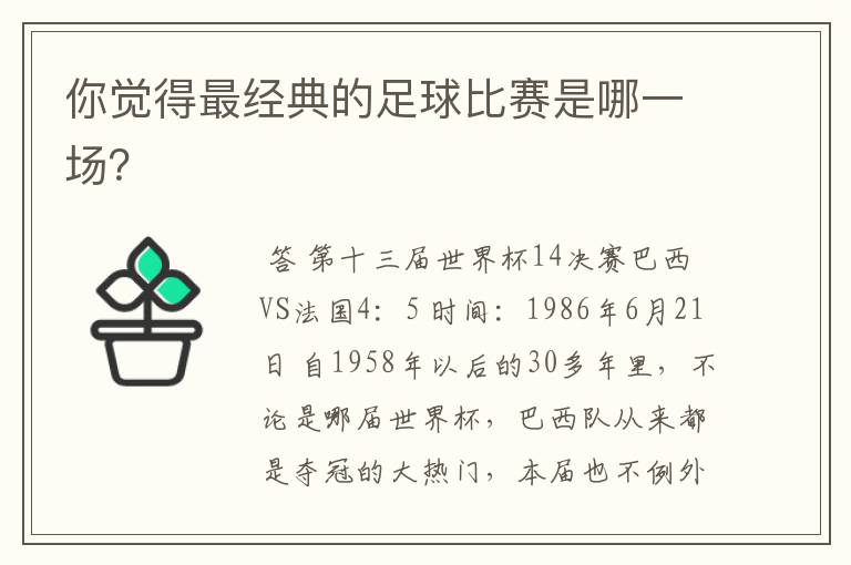 你觉得最经典的足球比赛是哪一场？