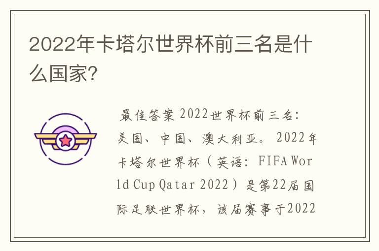 2022年卡塔尔世界杯前三名是什么国家？