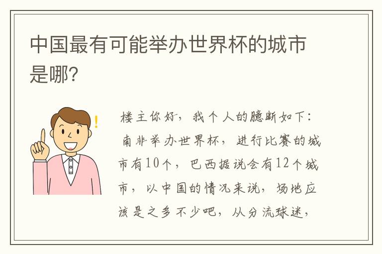 中国最有可能举办世界杯的城市是哪？