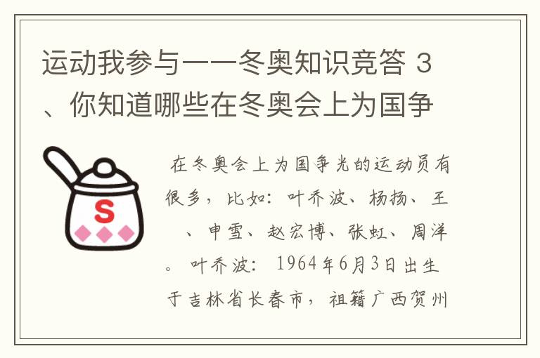 运动我参与一一冬奥知识竞答 3、你知道哪些在冬奥会上为国争光的运动员？