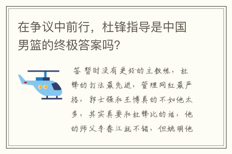 在争议中前行，杜锋指导是中国男篮的终极答案吗？