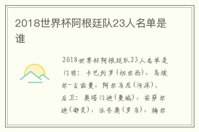 2018世界杯阿根廷队23人名单是谁