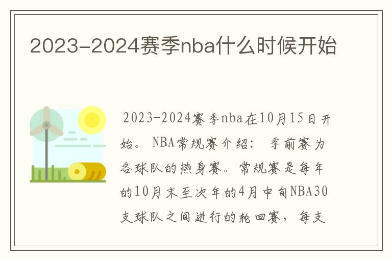 2023-2024赛季nba什么时候开始