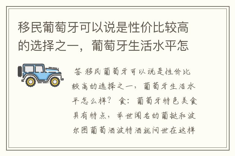 移民葡萄牙可以说是性价比较高的选择之一，葡萄牙生活水平怎么样？