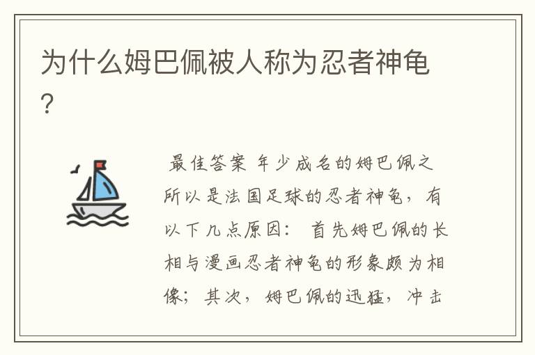 为什么姆巴佩被人称为忍者神龟？