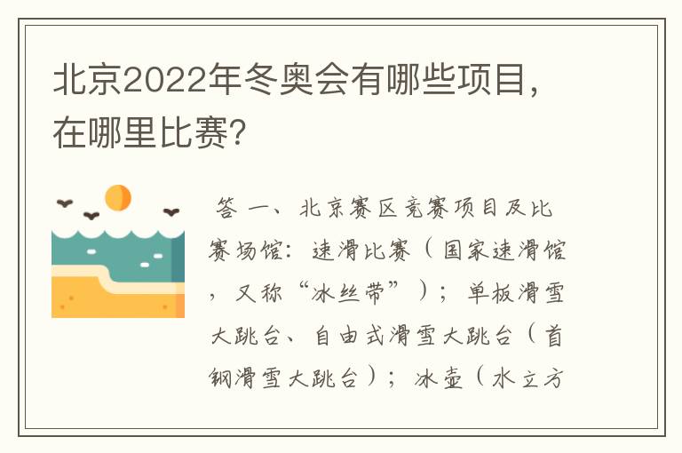 北京2022年冬奥会有哪些项目，在哪里比赛？