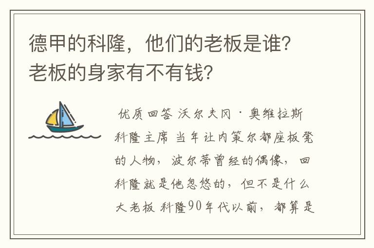 德甲的科隆，他们的老板是谁？老板的身家有不有钱？