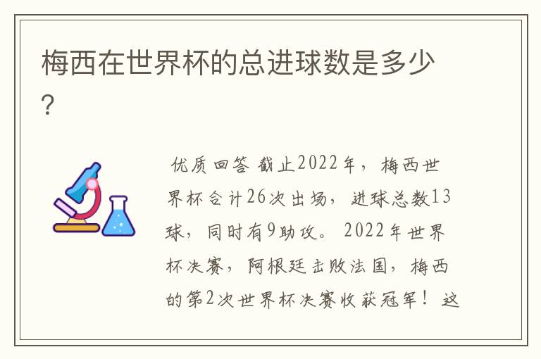 梅西在世界杯的总进球数是多少？