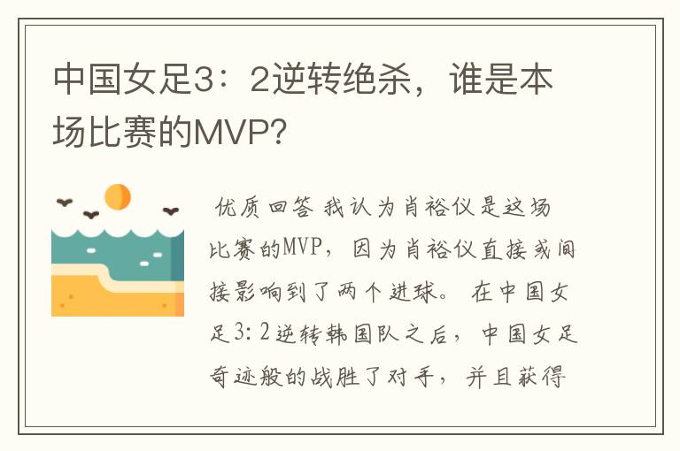 中国女足3：2逆转绝杀，谁是本场比赛的MVP？