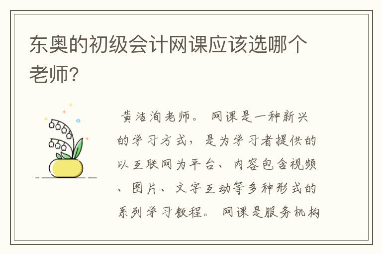 东奥的初级会计网课应该选哪个老师?