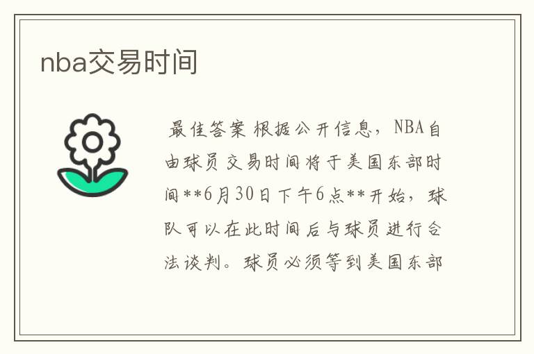 nba交易时间