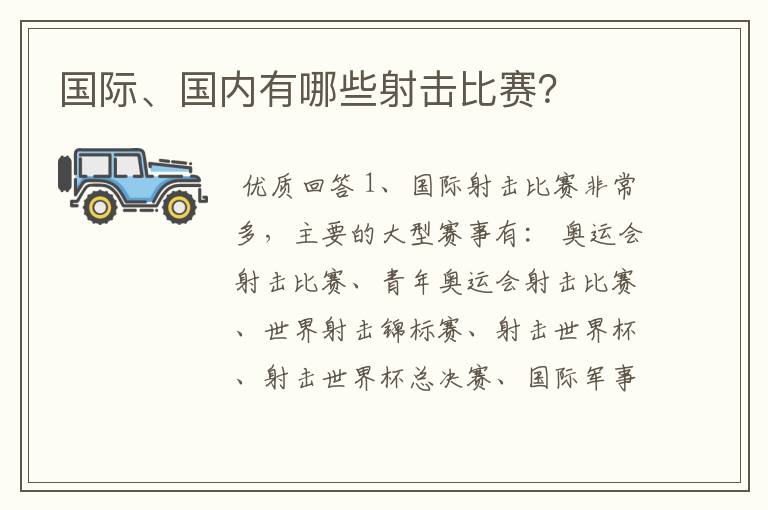 国际、国内有哪些射击比赛？