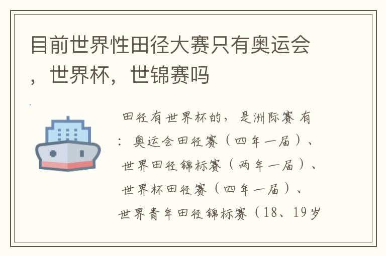 目前世界性田径大赛只有奥运会，世界杯，世锦赛吗