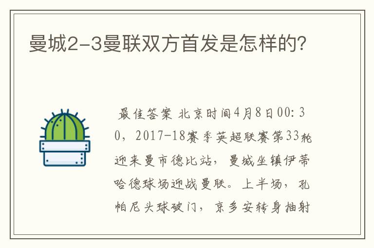 曼城2-3曼联双方首发是怎样的？