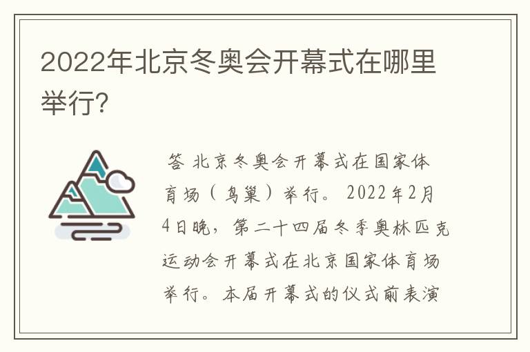 2022年北京冬奥会开幕式在哪里举行？