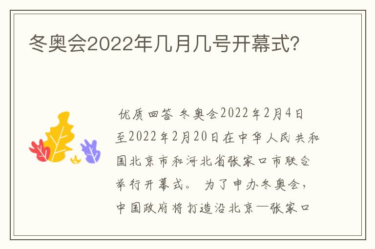 冬奥会2022年几月几号开幕式？