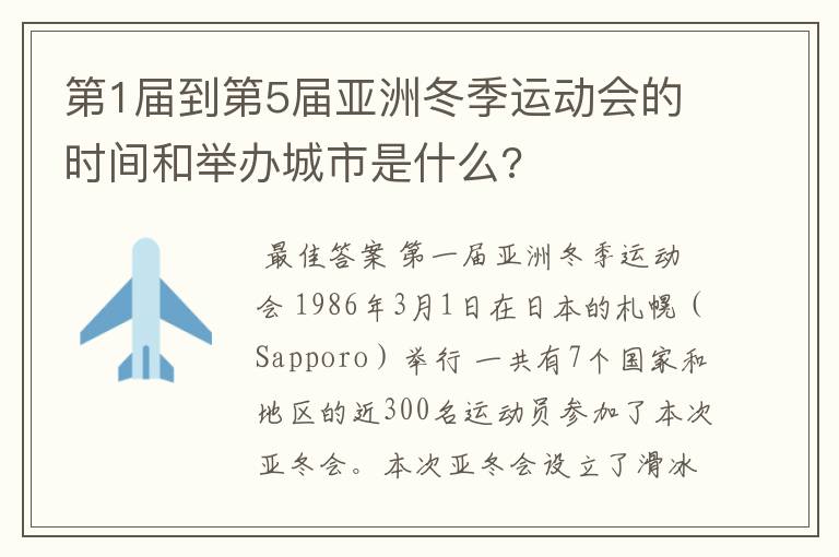 第1届到第5届亚洲冬季运动会的时间和举办城市是什么?