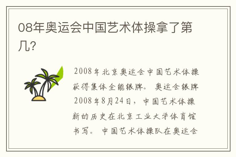 08年奥运会中国艺术体操拿了第几？