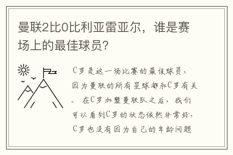 曼联2比0比利亚雷亚尔，谁是赛场上的最佳球员？