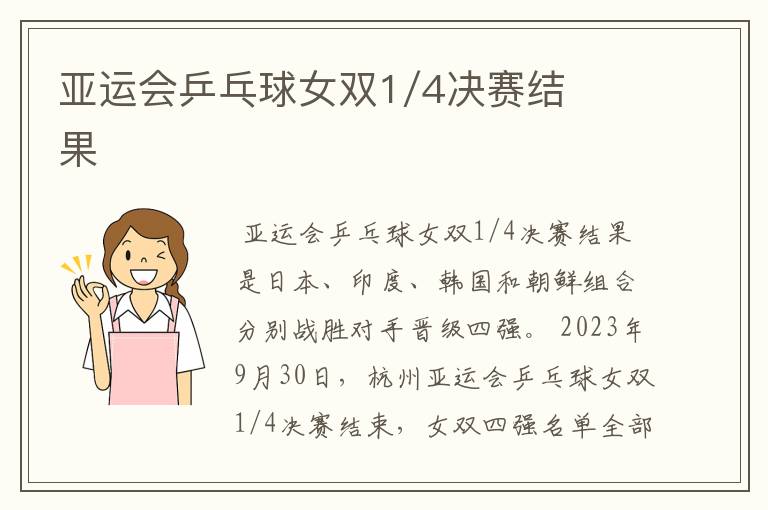 亚运会乒乓球女双1/4决赛结果