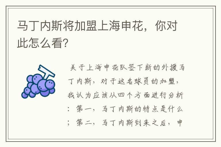 马丁内斯将加盟上海申花，你对此怎么看？