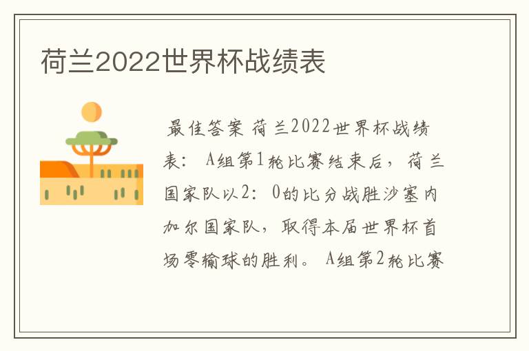 荷兰2022世界杯战绩表