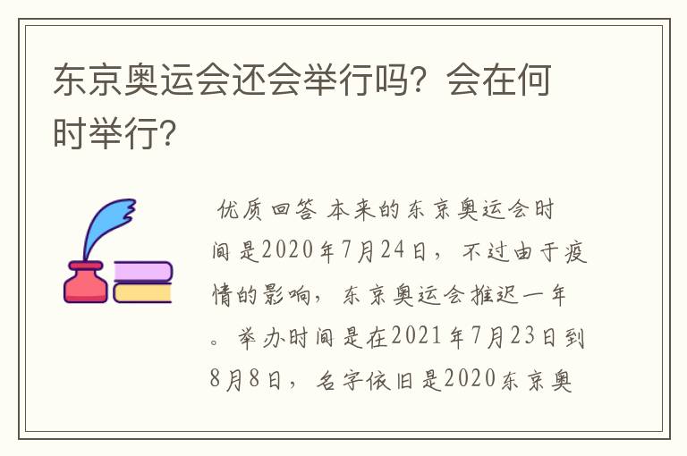 东京奥运会还会举行吗？会在何时举行？