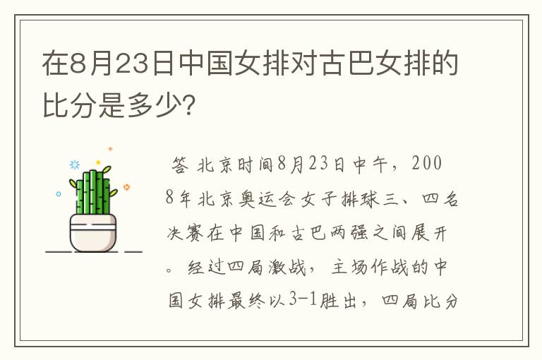 在8月23日中国女排对古巴女排的比分是多少？