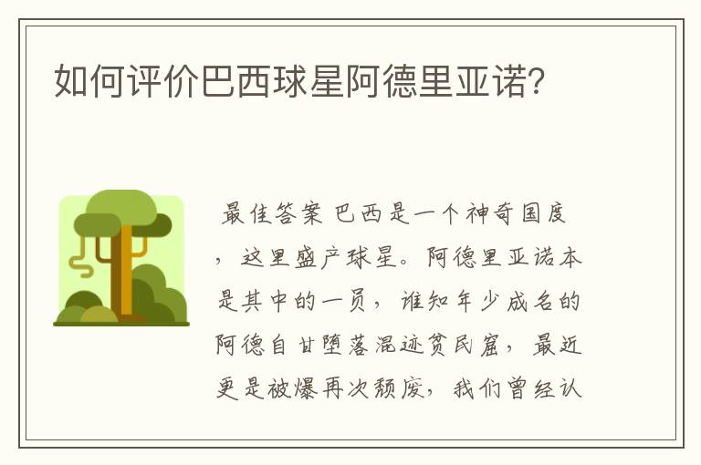 如何评价巴西球星阿德里亚诺？