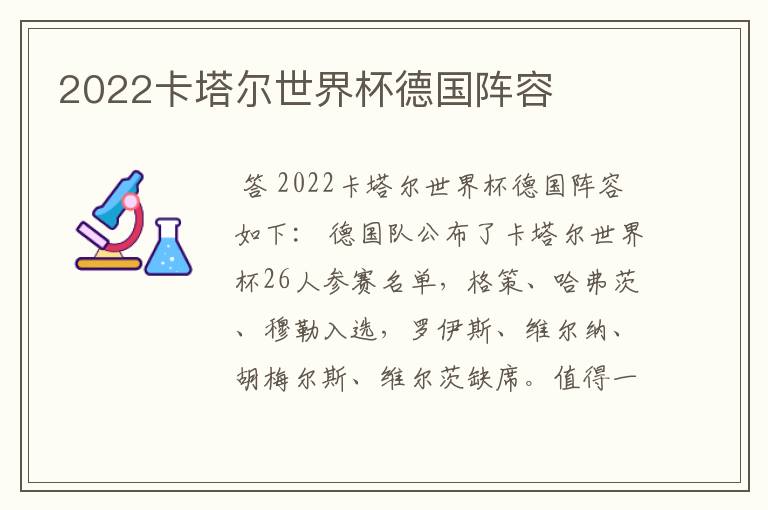 2022卡塔尔世界杯德国阵容