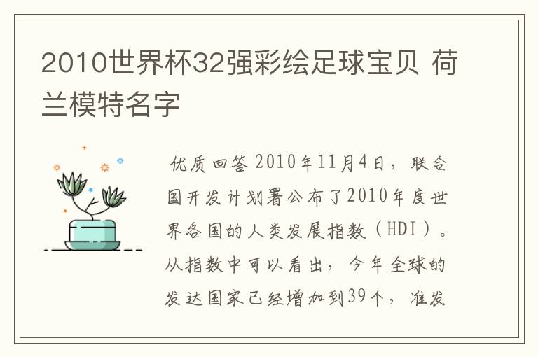 2010世界杯32强彩绘足球宝贝 荷兰模特名字