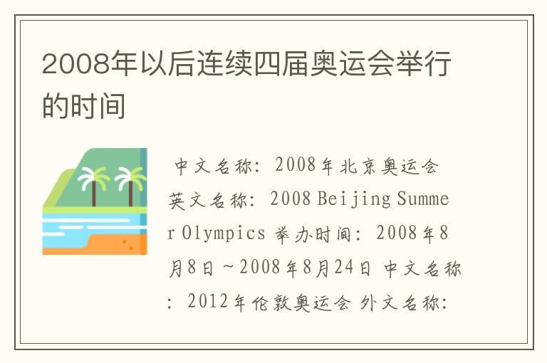 2008年以后连续四届奥运会举行的时间