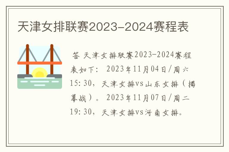 天津女排联赛2023-2024赛程表