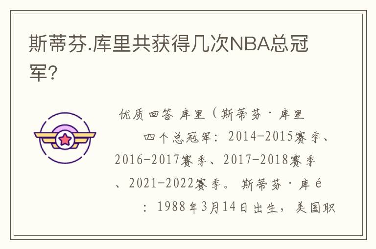 斯蒂芬.库里共获得几次NBA总冠军？