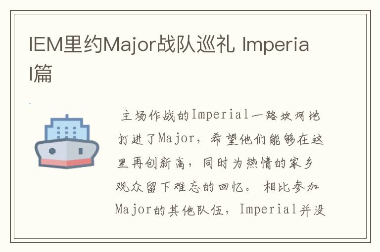 IEM里约Major战队巡礼 Imperial篇